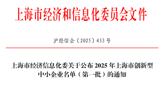 304am永利集团官网集团获选2025年上海市创新型中小企业（第一批）